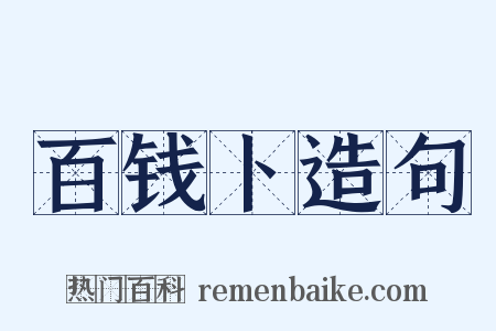 百钱卜造句是什么意思的图片